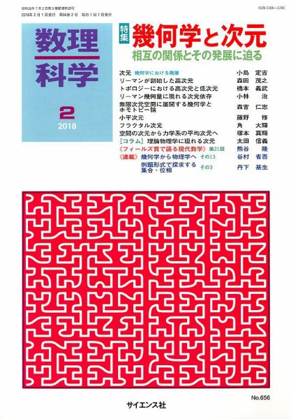 数理科学 2018年2月号 (発売日2018年01月20日) 表紙