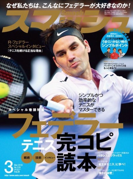 スマッシュ 3月号 (発売日2018年01月20日) 表紙