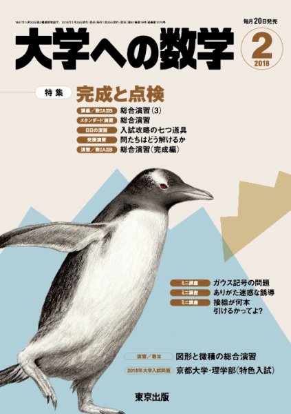 大学への数学 2018年2月号 (発売日2018年01月20日) 表紙