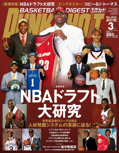 DUNK SHOOT（ダンクシュート） 3月号 (発売日2018年01月25日) 表紙