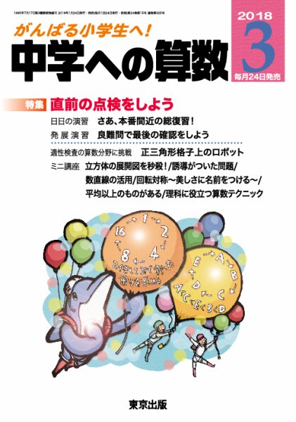 中学への算数 2018年3月号 (発売日2018年01月24日) 表紙