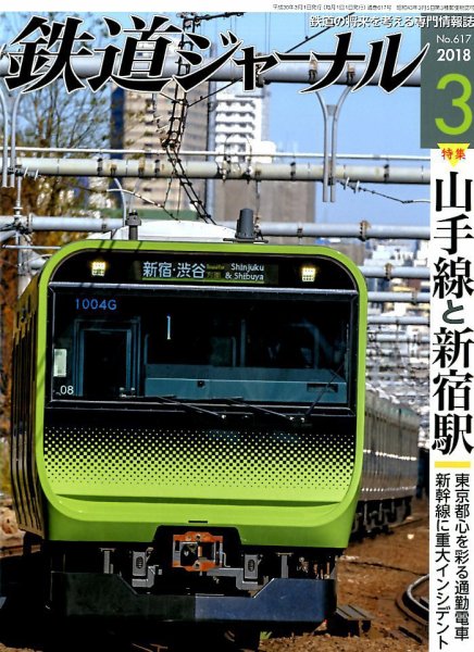 鉄道ジャーナル 2018年3月号 (発売日2018年01月20日) 表紙