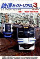 鉄道ピクトリアル 2018年3月号 表紙