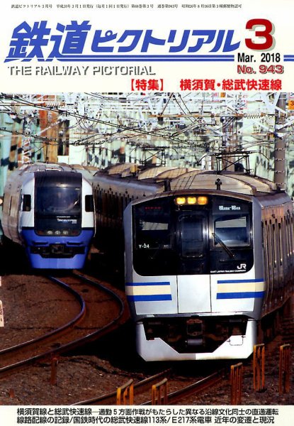 鉄道ピクトリアル 2018年3月号 (発売日2018年01月20日) 表紙