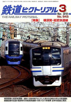 鉄道ピクトリアル 2018年3月号 (発売日2018年01月20日) | 雑誌/定期