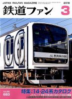 鉄道ファン 2018年3月号 表紙