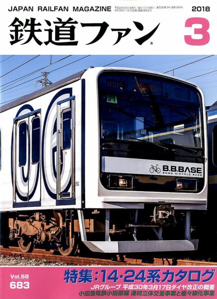 鉄道ファン 2018年3月号 (発売日2018年01月20日) 表紙