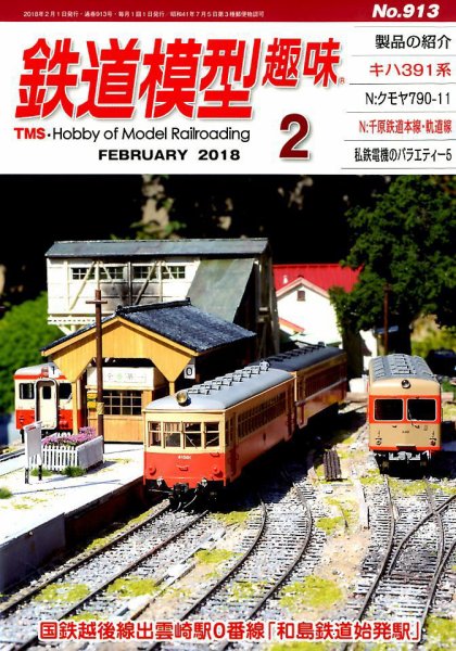 鉄道模型趣味 2018年2月号 (発売日2018年01月20日) 表紙