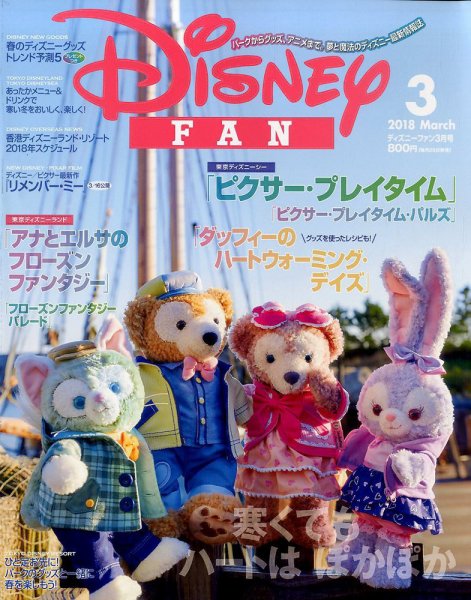Disney FAN（ディズニーファン） 2018年3月号 (発売日2018年01月25日) 表紙