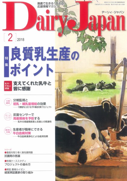 デーリィジャパン 2018年2月号 (発売日2018年01月20日) 表紙