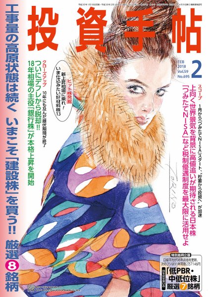 投資手帖 2018年2月号 (発売日2018年01月20日) 表紙