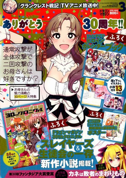 DRAGON MAGAZINE (ドラゴンマガジン) 2018年3月号 (発売日2018年01月20日) 表紙
