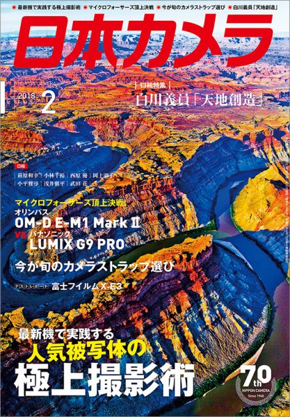 日本カメラ 2018年2月号 (発売日2018年01月20日) 表紙