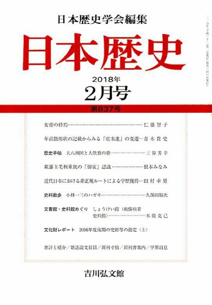 日本歴史 2018年2月号 (発売日2018年01月23日) 表紙