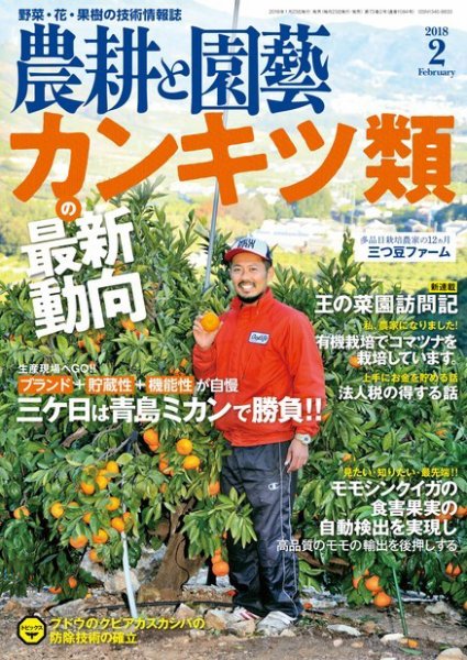 農耕と園芸 2018年2月号 (発売日2018年01月23日) 表紙