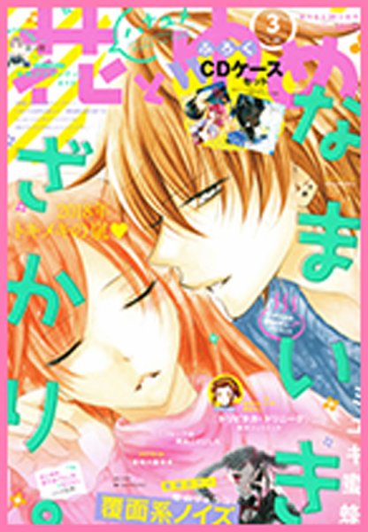 花とゆめ 2018年1/20号 (発売日2018年01月04日) 表紙