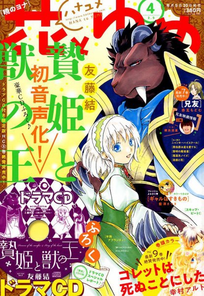 花とゆめ 2018年2/5号 (発売日2018年01月20日) 表紙
