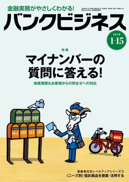バンクビジネス 1月15日号 (発売日2018年01月05日) 表紙