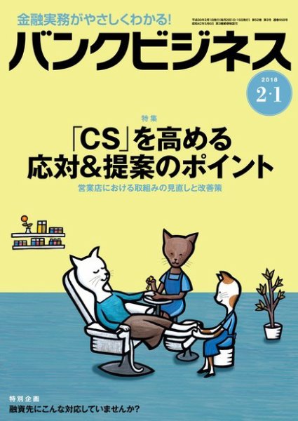 バンクビジネス 2月1日号 (発売日2018年01月20日) 表紙