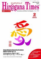 ひらがなタイムズ（HIRAGANA TIMES） 2018年2月号 (発売日2018年01月20日) 表紙