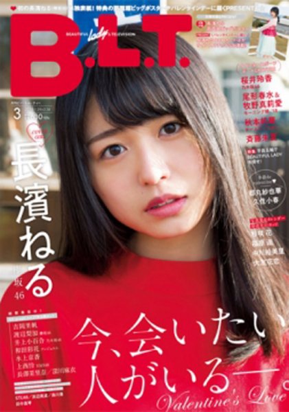 B.L.T.（ビーエルティー） 2018年3月号 (発売日2018年01月24日) 表紙