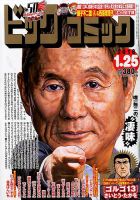 ビッグコミック 2018年1/25号 表紙