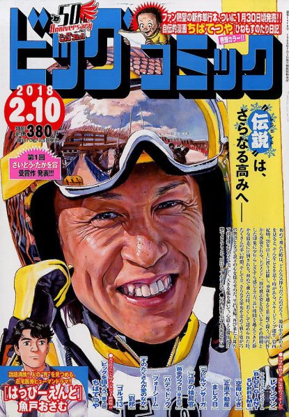 ビッグコミック 2018年2/10号 (発売日2018年01月25日) 表紙