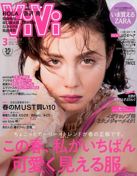 ViVi(ヴィヴィ） 2018年3月号 (発売日2018年01月23日) 表紙