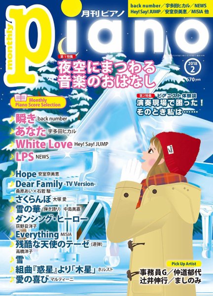 月刊ピアノ 2018年2月号 (発売日2018年01月20日) 表紙