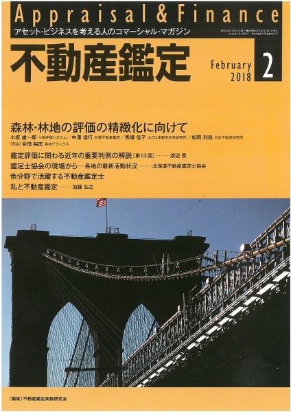 不動産鑑定 2018年2月号 (発売日2018年01月19日) 表紙