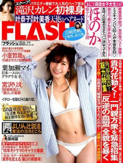 FLASH（フラッシュ） 2018年2/6号 (発売日2018年01月23日) 表紙