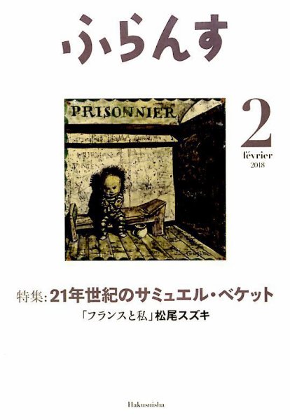 ふらんす 2018年2月号 (発売日2018年01月22日) 表紙