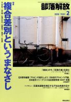部落解放 2018年2月号 表紙