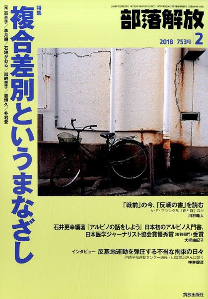 部落解放 2018年2月号 (発売日2018年01月25日) 表紙