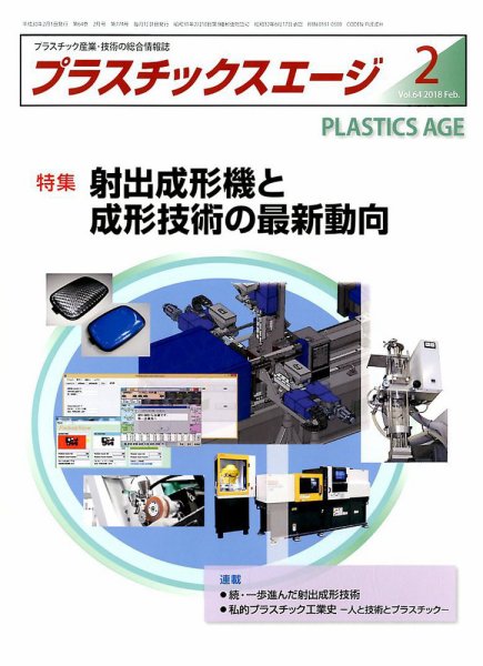 プラスチックスエージ 2018年2月号 (発売日2018年01月22日) 表紙