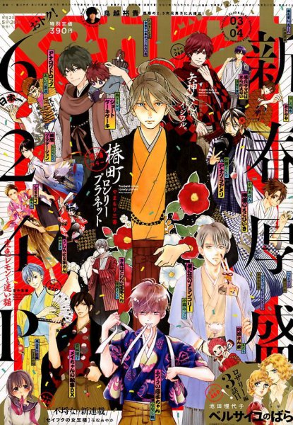 マーガレット 2018年2/5号 (発売日2018年01月04日) 表紙