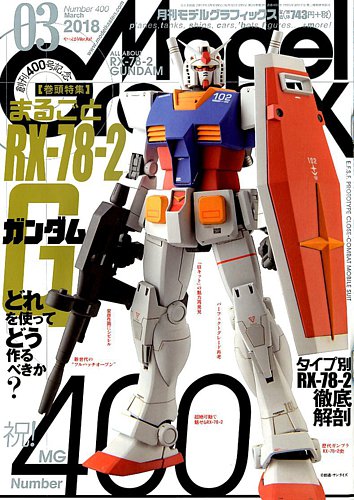 モデルグラフィックス 2018年3月号 (発売日2018年01月25日)