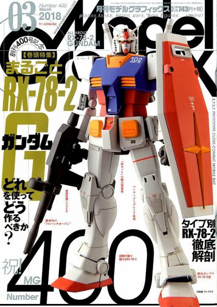 モデルグラフィックス 2018年3月号 (発売日2018年01月25日) 表紙