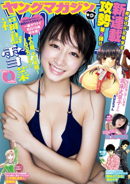 週刊ヤングマガジン 2018年2/5号 (発売日2018年01月22日) 表紙