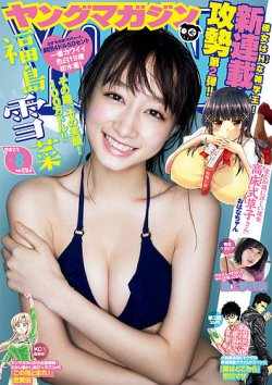 週刊ヤングマガジン 2018年2/5号 (発売日2018年01月22日) 表紙