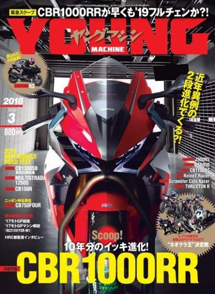 ヤングマシン電子版 2018年3月号 (発売日2018年01月24日) 表紙
