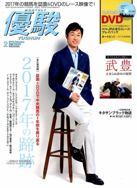優駿 2018年2月号 (発売日2018年01月25日) 表紙