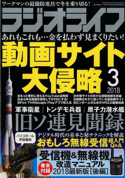ラジオライフ 2018年3月号 (発売日2018年01月25日) 表紙