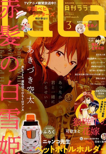 LaLa (ララ)  2018年3月号 (発売日2018年01月24日) 表紙