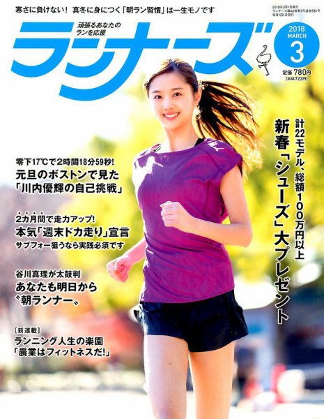 ランナーズ 2018年3月号 (発売日2018年01月22日) 表紙