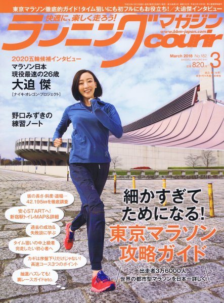 ランニングマガジン・クリール（courir）  2018年3月号 (発売日2018年01月22日) 表紙