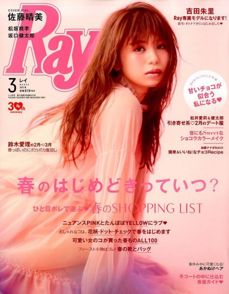 Ray（レイ） 2018年3月号 (発売日2018年01月23日) 表紙