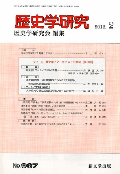 歴史学研究 2018年2月号 (発売日2018年01月24日) 表紙