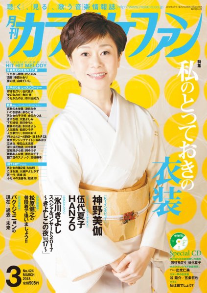 月刊カラオケファン 2018年3月号 (発売日2018年01月20日) 表紙
