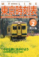 東京時刻表のバックナンバー | 雑誌/定期購読の予約はFujisan 東京時刻表のバックナンバー | 雑誌/定期購読の予約はFujisan